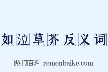 如泣草芥反义词是什么意思的图片